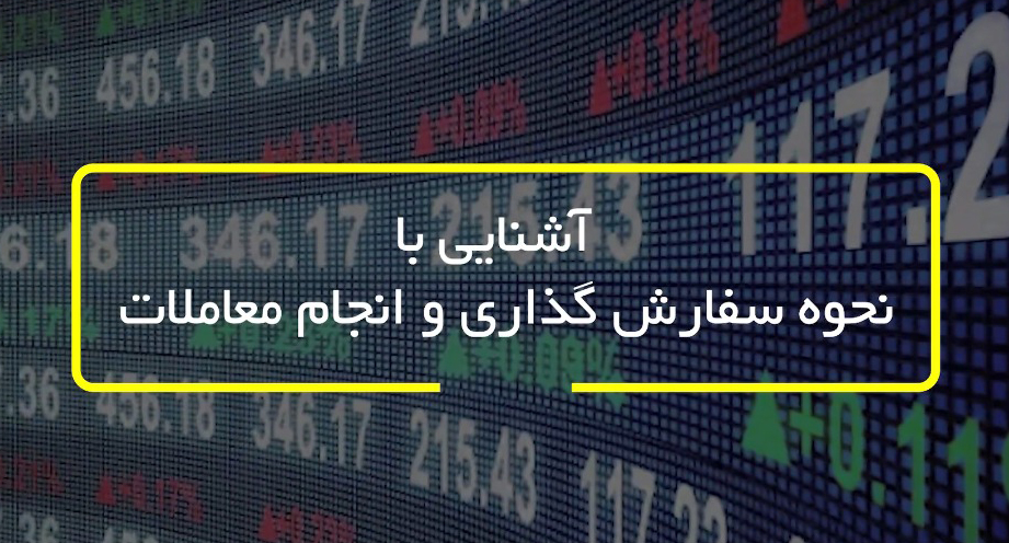 آشنایی با نحوه سفارش گذاری و انجام معاملات-شرکت کارگزاری بهمن